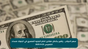 سعر الدولار.. يتغير بشكل مفاجئ أمام الجنيه المصري في البنوك مساء الخميس 25-9-2025